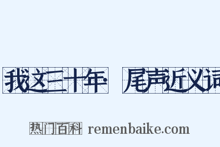 我这三十年·尾声近义词是什么意思的图片